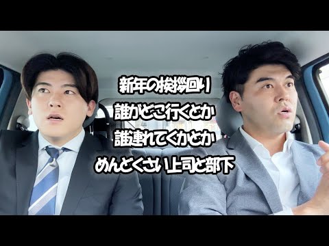 社会人あるある〜新年の挨拶回り誰がどこ行くとか誰連れてくかとかめんどくさい上司と部下【上司と部下】