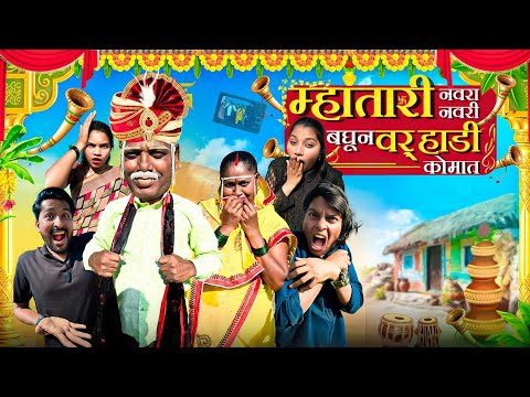 म्हातारी नवरा नवरी | बघून | वऱ्हाडी गेले कोमात |😂🤣 Full Comedy🤣🤣Ajay Bangale Comedy #lagnalu #funny