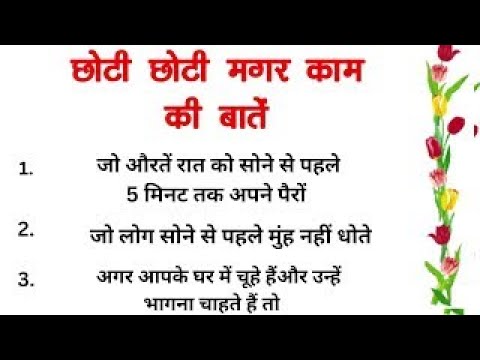 ध्यान देने योग्य जरुरी बातें I suvichar I achhi batein I health tips (1)