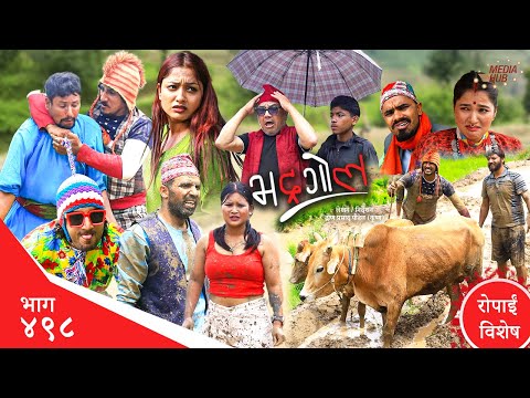 Bhadragol | भद्रगोल | Ep 498 | Yadav, Drona, Sarape, Theuke | Nepali comedy | Media Hub