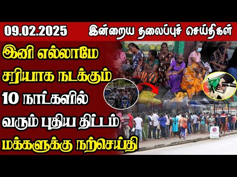 தலைப்புச் செய்திகள்  09.02.2025  | Samugam Headline News