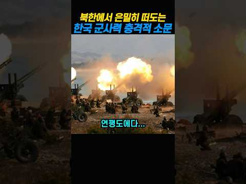 북한에서 은밀히 떠도는 한국 군사력 소문
