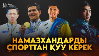 НАМАЗХАНДАРДЫ СПОРТТАН ҚУУ КЕРЕК / Ұстаз Жарқын Мырзатай