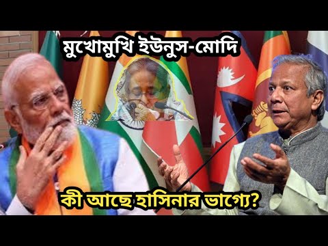 অবশেষে মুখোমুখি ইউনুস-মোদি।। কী আছে হাসিনার ভাগ্যে?#latestnews #banglanews #bangla