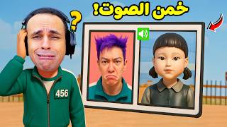 روبلوكس : خمن شخصيات لعبة الحبار الجزء 3 من الصوت لعبة roblox !! 🔊🤔