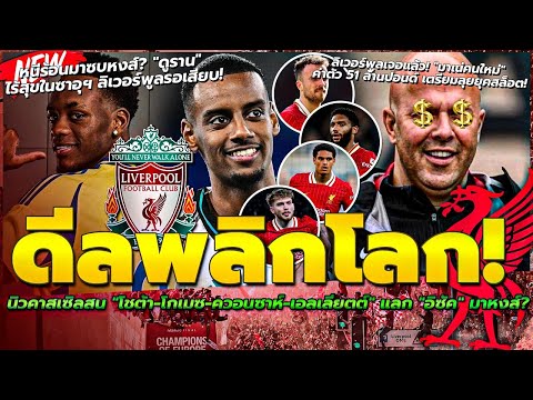 นิว สน 4 แข้งดังหงส์ แลก อิซัค มาหงส์?/ดูราน ไร้สุขในซาอุฯ ลิเวอร์พูลรอเสียบ/หงส์เจอแล้ว มาเน่คนใหม่