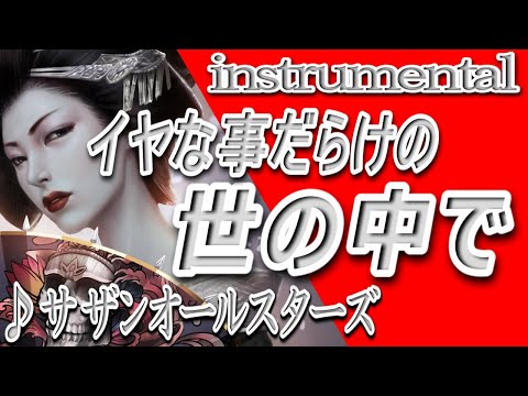 イヤな事だらけの世の中で/サザンオールスターズ/Instrumental/歌詞/IYANA KOTO DARAKENO YONONAKADE/Southern All Stars