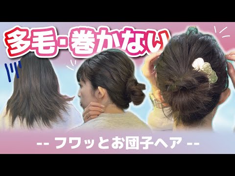 【ゴム２本だけ】多毛さんもフワッとまとまるお団子ヘアアレンジ！巻かない・ピン無し！ミディアム～ロングさん向け✨