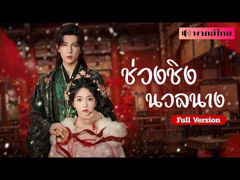 ชาติก่อนโดนทิ้ง! เกิดใหม่จีบอ๋องโหดมาอยู่ข้างกาย! เอาคืนทุกคนที่ทำร้าย ก่อนโดนอ๋องหลอกแต่งงาน!