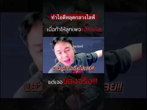 แอดวีทำไอดีหลุดกลางไลฟ์ #แอดวี #rov #chickenv