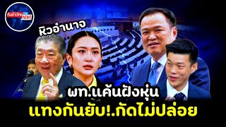 เอาแล้วไง!.เป็นเรื่องใหญ่แล้ว แค้นฝังหุ่น!.พท.กัดไม่ปล่อย #การเมือง