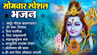 सोमवार भक्ति भजन : ॐ नमः शिवाय, शिव अमृतवाणी, महामृत्युंजय मंत्र, शिव चालीसा, ॐ जय शिव ओंकारा