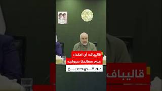 رئيس البرلمان الإيراني محمد باقر قاليباف: على أمريكا أن تدرك قبل فوات الأوان أن قواعد اللعبة تغيرت