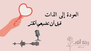 اكتشاف الذات: بين التفكير، المشاعر، والصمت | بودكاست رحلة أنثى #13