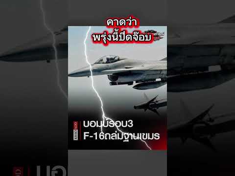 F-16 รอบ 3 พรุ่งนี้ปิดจ๊อบ #ชายแดนไทยกัมพูชา
