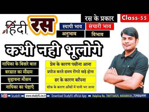 Hindi : हिंदी रस सीखे भवार्थ  के साथ, रस के अवयव, रस के प्रकार, सयोग श्रंगार रस By Nitin Sir Study91