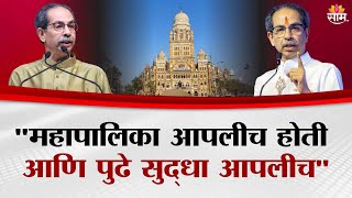 "महापालिका आपलीच होती आणि पुढे सुद्धा आपलीच"Uddhav Thackeray यांनी व्यक्त केला विश्वास