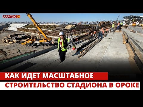 Как идет масштабное строительство стадиона в Ороке