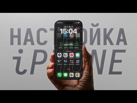 Как настроить и украсить рабочий стол iPhone | iOS 18