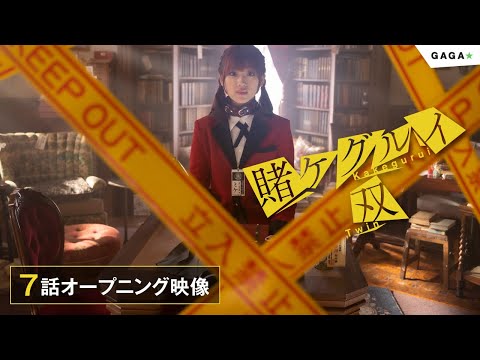 【公式】ドラマ「賭ケグルイ双」第7話オープニング映像