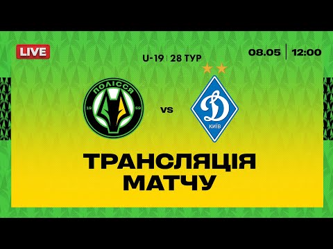Полісся VS Динамо. ПРЯМА ТРАНСЛЯЦІЯ МАТЧУ \ Чемпіонат U19