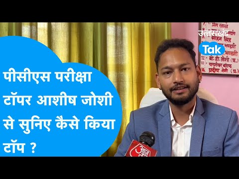 Interview: पीसीएस परीक्षा टॉपर आशीष जोशी से सुनिए कैसे किया टॉप ? #topperinterview