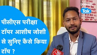Interview: पीसीएस परीक्षा टॉपर आशीष जोशी से सुनिए कैसे किया टॉप ? #topperinterview