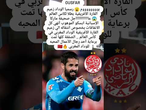 رسميا الوداد زعيم القاره الافريقيه 🌍#منتخب_المغرب #متابعه #يوتيوب #ريال_مدريد #شعب_الصيني_ماله_حل #