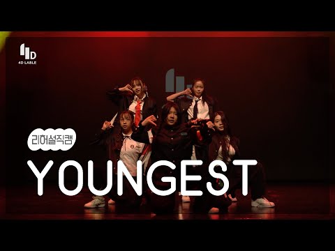 [4D LABLE LIVE DAY / 리허설 직캠] YOUNGEST | YOUNGEST(영기스트) - Bad Girl #키즈돌 #영기스트 #youngest