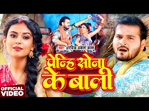 #Video | पेन्हि सोना के बाली | #Arvind Akela Kallu | Penhi Sona Ke Bali | New Bhojpuri Song 2025