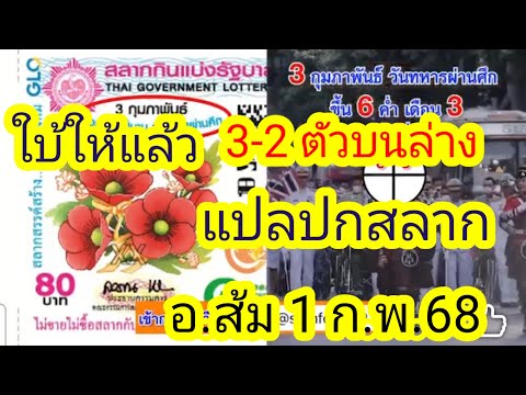 แปลปกสลาก ใบ้ให้เลขนี้ 3-2 ตัวตรงมี3มาแน่นอน รีบดู รัฐบาล อ.ส้ม 1ก.พ.68