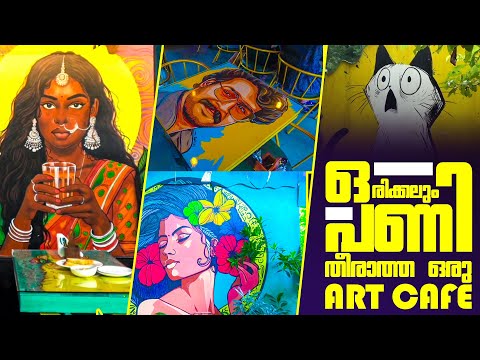 ഇവിടെ ആക്രി പോലും കലാ സൃഷ്ടിയാണ് |CAFE | ART
