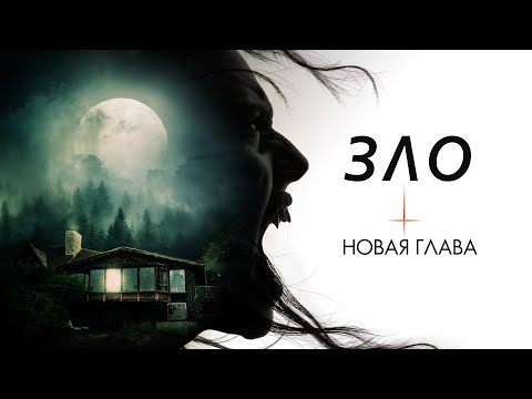 Зло: Новая глава | Кто страшнее — ребёнок… или няня?