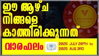 വാരഫലം ഈ ആഴ്ച നിങ്ങള്ക്ക് എങ്ങനെയായിരിക്കും July 28th to 3rd Aug #vedicastrotimes