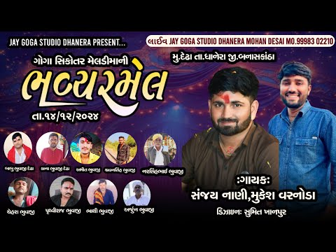 Live🔴ગોગા સિકોતર મેલડી માતાજી ની ભવ્ય રમેલ - દેઢા - બાબુ ભુવાજી દેઢા -Sanjay nani - Mukesh varnoda