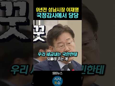 9년전 성남시장 이재명 "국정감사에서도 당당"