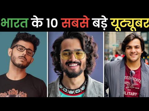 Top 10 biggest Youtubers in India | भारत के 10 सबसे बड़े यूट्यूबर