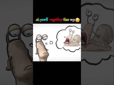 এই লোকটি একটা শামুককে নিয়ে মজা করে🤯 #cartoon #shorts