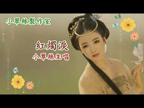 紅燭淚  –  小翠絲主唱 (方伊琪版本)