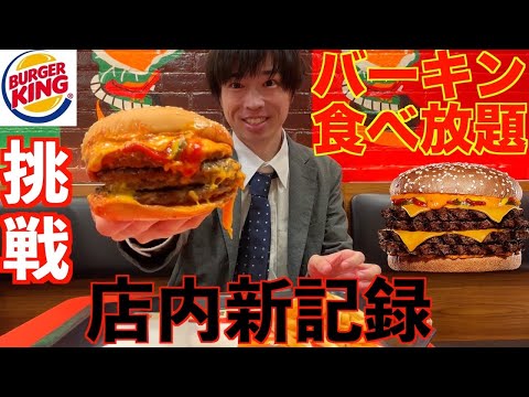 【大食い】１個のサイズがビッグマック2.5個分のヤバ過ぎるバーガーキングの食べ放題で店内最高記録を目指した結果【Burger KING】【激熱】【モッパン】大胃王 BigEater Challenge