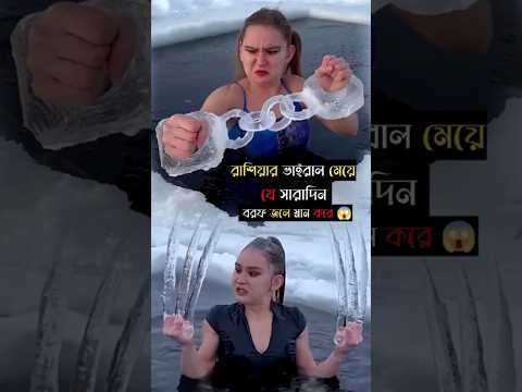 রাশিয়ার ভাইরাল মেয়ে 😱 যে সারাদিন ঠান্ডা বরফ জলে স্নান করে 🤯☠️ #facts #viral #ytshort #trending