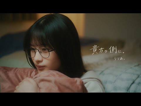 りりあ。「貴方の側に。」Music Video