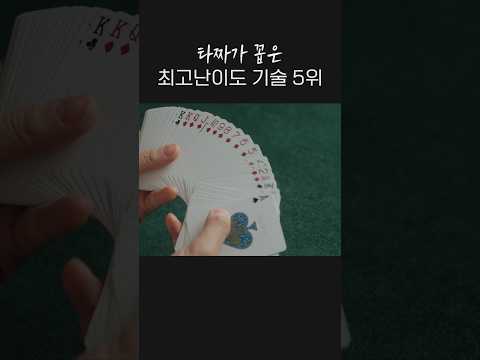 세상에서 가장 어려운 카드 기술 5위 #타짜