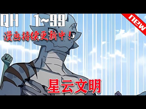 💖韩漫限时更新《星云文明》1-99集 | 成为游戏最强者的他感叹着游戏的无聊，就在此时收到一封邮件，点击确认的他竟然穿越到了游戏中 #漫画解说 #穿越 #玄幻 #冒险 #奇幻#qhhm#七海