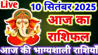 आज का राशिफल 10 सितंबर 2025 । बुधवार का राशिफल । दैनिक राशिफल । आज का भविष्यफल । AAJ KA RASHIFAL