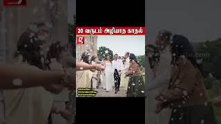 எல்லாருக்கும் இது கிடைக்காது - 20 வருடம் அழியாத suriya-jyotika காதல்
