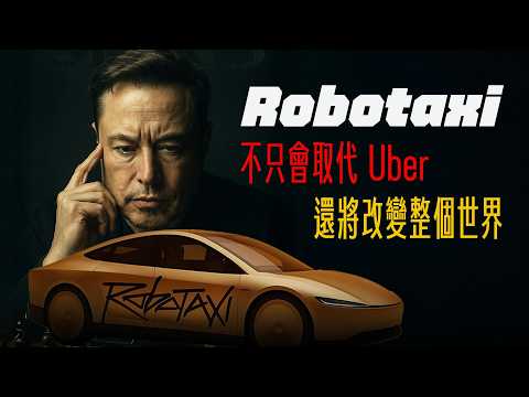 Tesla 再次改變世界｜FSD Robotaxi 的未來太可怕