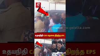 🚗உதயநிதி CAR கதவை திறந்த EPS🤯