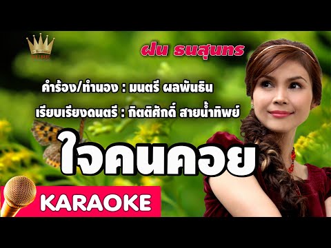 ใจคนคอย - ฝน ธนสุนทร【Karaoke】
