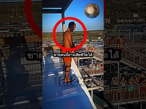 ผู้ชายคนนี้เล่นสไลเดอร์น้ำที่อันตรายที่สุดในโลก! #shorts